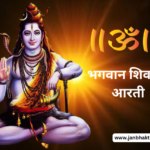 Lord Shiva Aarti