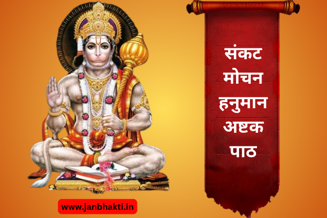 Sankat Mochan Hanuman Ashtak