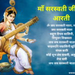 Aarti of Maa Saraswati ji