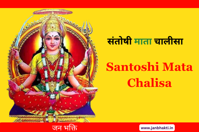 Santoshi Mata Chalisa