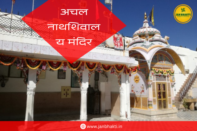 Achal Nath Shivalaya Temple