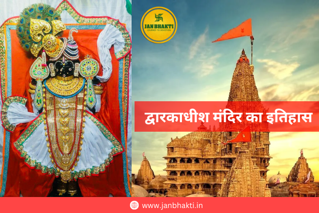 Dwarkadhish Temple History