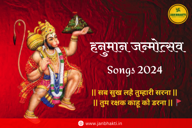 Hanuman Janmotsav Songs 2024