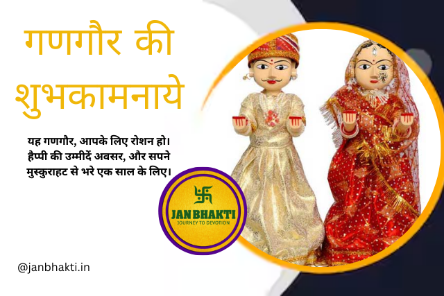 Happy Gangaur wishes in Hindi