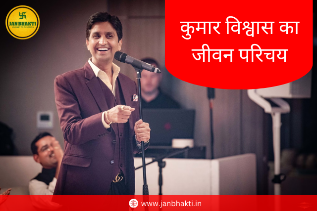 Kumar Vishwas Biography in Hindi