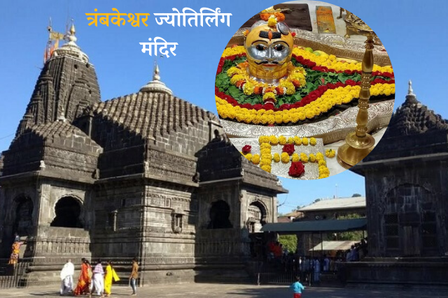 Trimbakeshwar Jyotirlinga