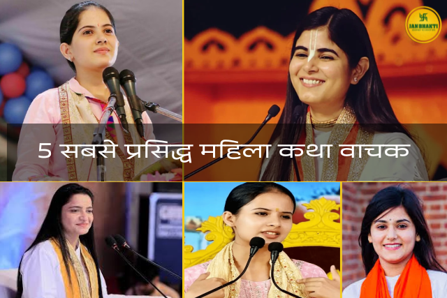 List of 5 Famous Female Katha Vachak of India