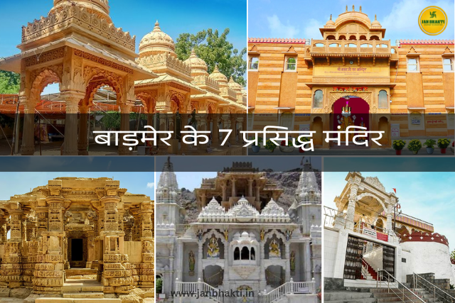 Famous Temples Of Barmer