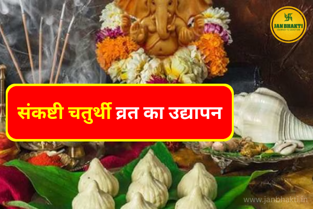 Sankashti Chaturthi Vrat Ka Udyapan