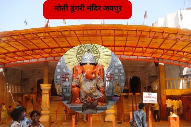 Moti Dungri Ganesh ji Temple