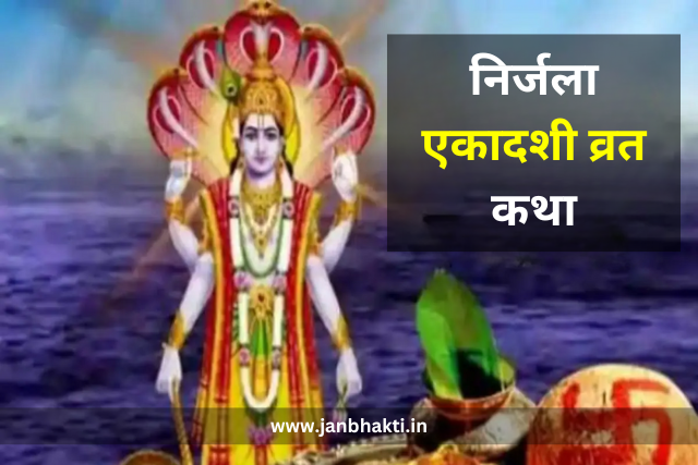 Nirjala Ekadashi Vrat Katha 2024