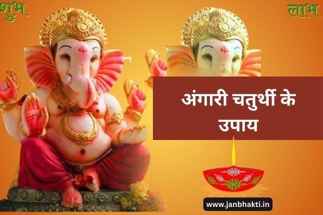 Angaraki chaturthi Vrat ke Upay