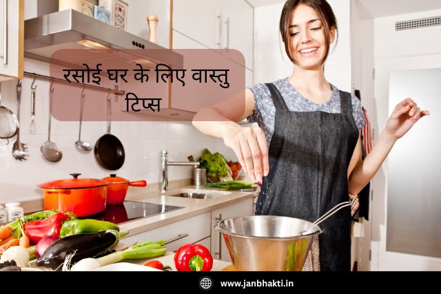 Vastu Tips for Kitchen IN Hindi