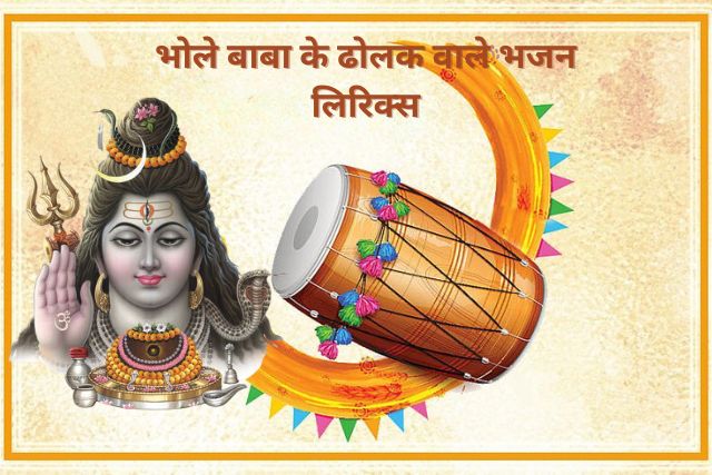 Bhole Baba ke Dholak Wale Bhajan Lyrics