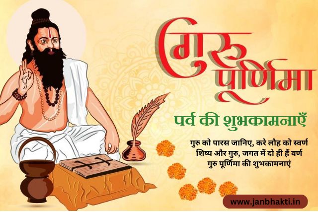 Guru Purnima Wishes in Hindi