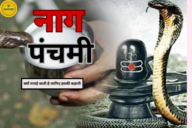 Nag Panchami kyu Manayi Jati Hai