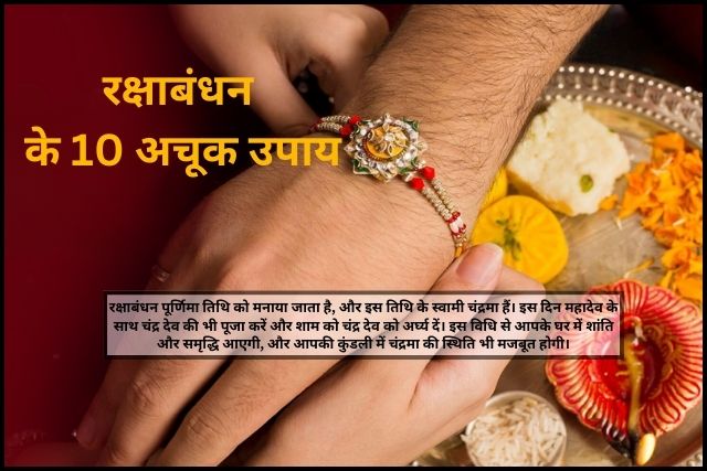 Raksha Bandhan ke 10 achuk Upay