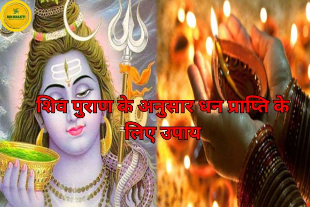 Shiv Puran ke anusar dhan prapti ke upay