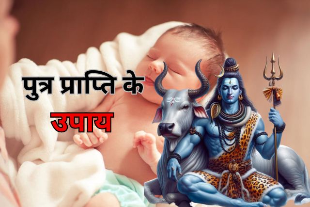 Shiv puran ke Anusar Putra Prapti ke Saral Upay