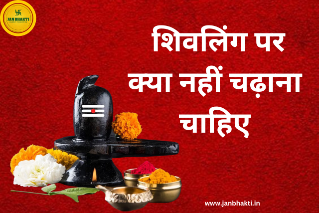 Shivling Par kya Nhi Chadhana Chahiye