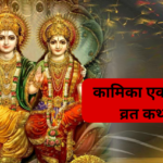 Kamika Ekadashi Vrat Katha