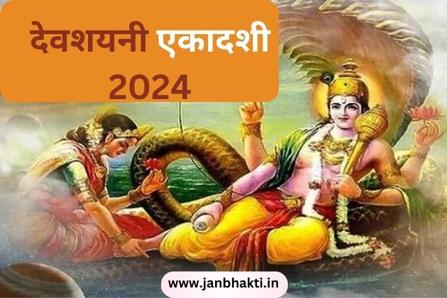 Devshayani Ekadashi kab hai 2024