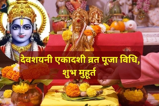 Devshayani Ekadashi Vrat Pooja Vidhi