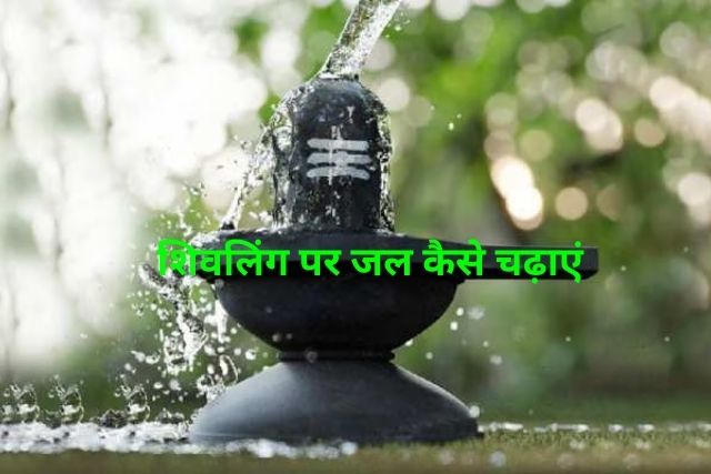 Shivling Par Jal Kaise Chadhayein