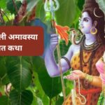 Hariyali Amavasya Vrat Katha