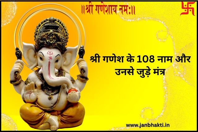 Ganesh ji ke 108 Naam Aur Unse Jude Mantra