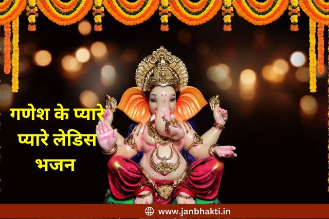 Ganesh ji ke Bhajan ladies