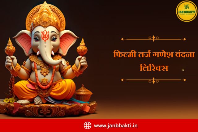 Ganesh ji ke Filmi Bhajan Lyrics