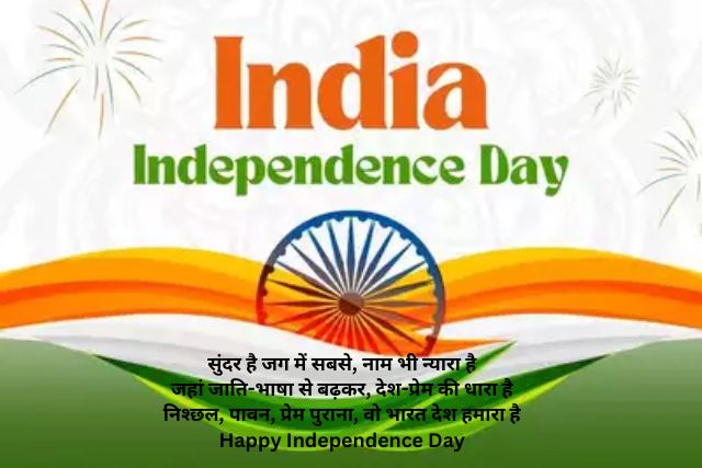 Happy Independence Day In Hindi