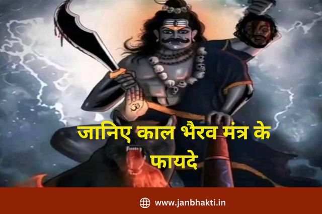 Kaal Bhairav Mantra ke Fayde