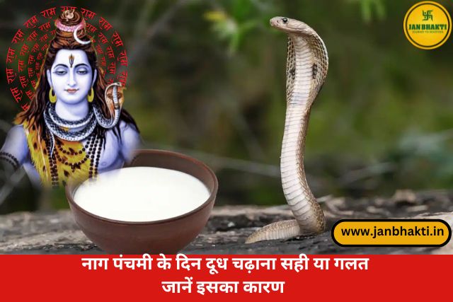 Nag-Panchami-par-doodh-chadhana-sahi-hai-ya-galat