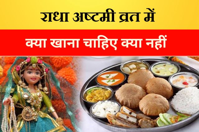 Radha Ashtami Vrat mai kya khana chahiye kya nhi