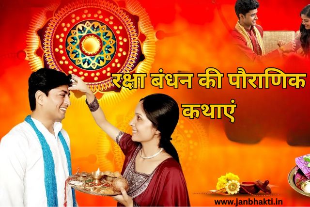 Raksha Bandhan ki Katha