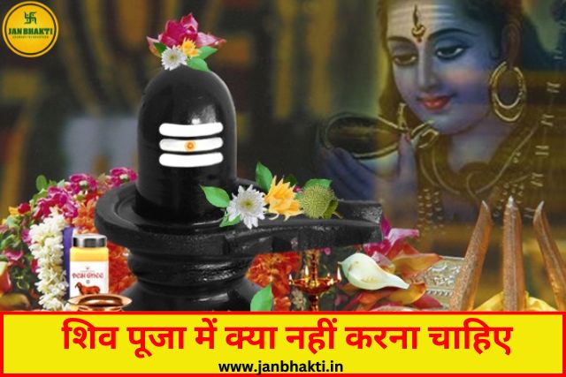 Shiv Puja me kya nahi karna chahiye