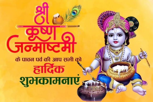 Krishna Janmashtami quotes, Messages & Wishes in Hindi