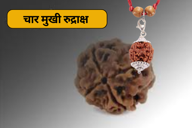 Four Mukhi Rudraksha Pehnne ke Fayde