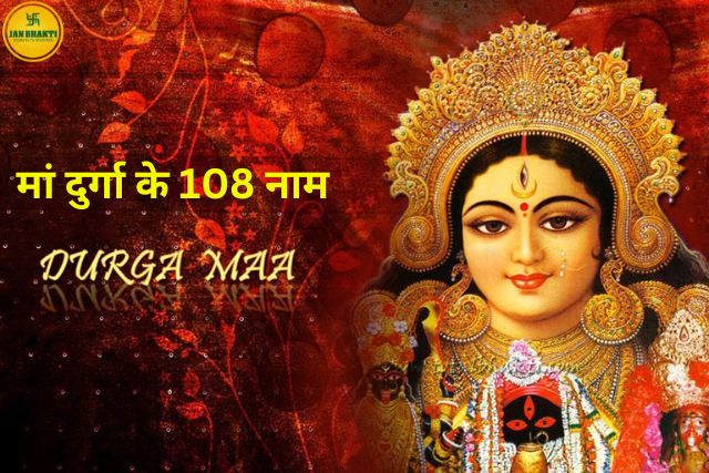 Mata Durga ke 108 Name