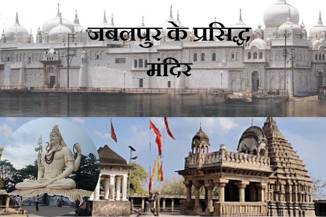 Famous Temples Of Jabalpur