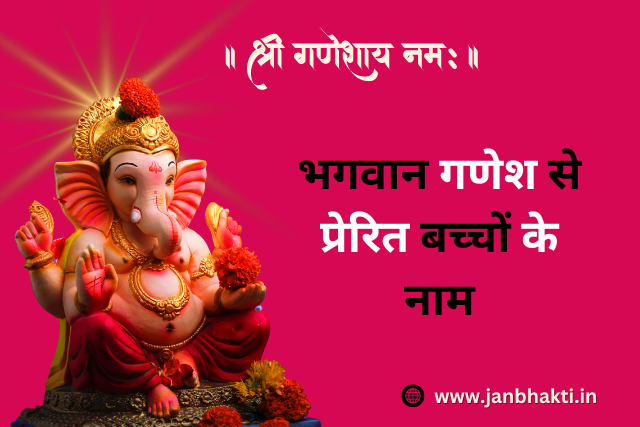 Ganesh ji ke Naam Par Bachon ke Naam