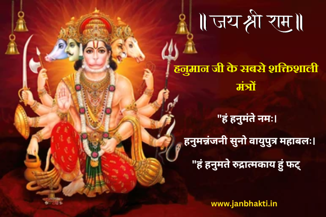 Hanuman ji ka Sabse Shaktishali Mantra