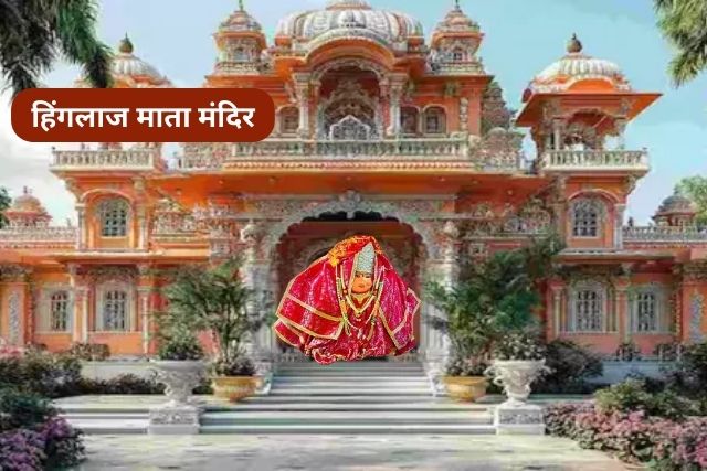 Hinglaj Mata Mandir