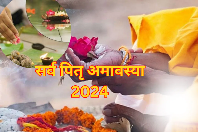 Sarv Pitru Amavasya kab Hai 2024