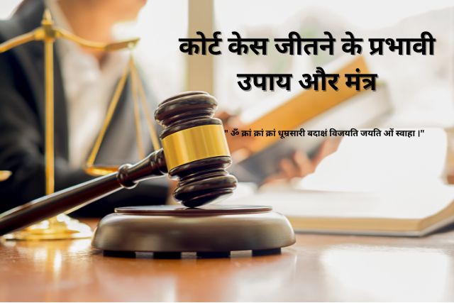 Court Case Jeetne ke Prabhavi Upay Aur Mantra