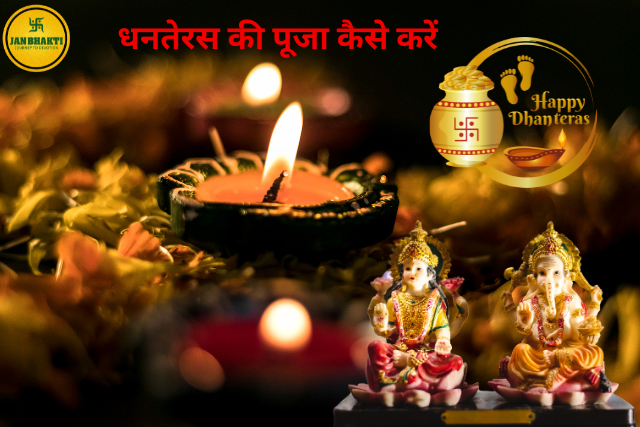 Dhanteras ki puja kaise kare