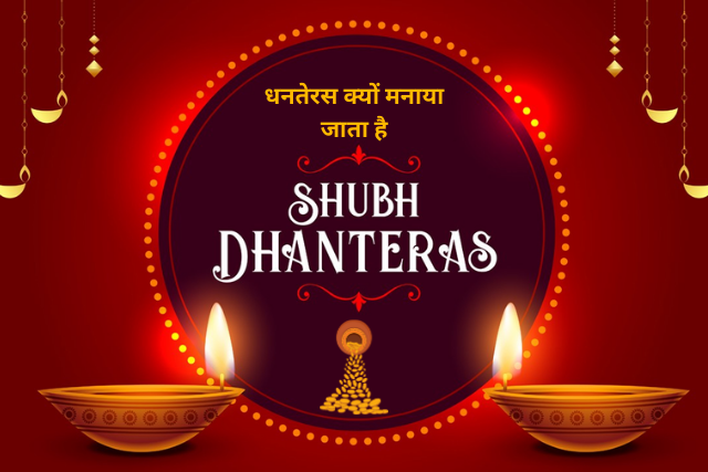 Dhanteras kyu Manaya jata Hai