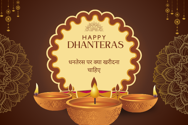 Dhanteras par kya kharidna chahiye